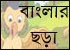 Bengali  chora
