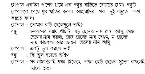 Bengali Jokes Gopalbhar - Namer bahar