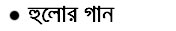 Bengali Poetry - Sukumar ray